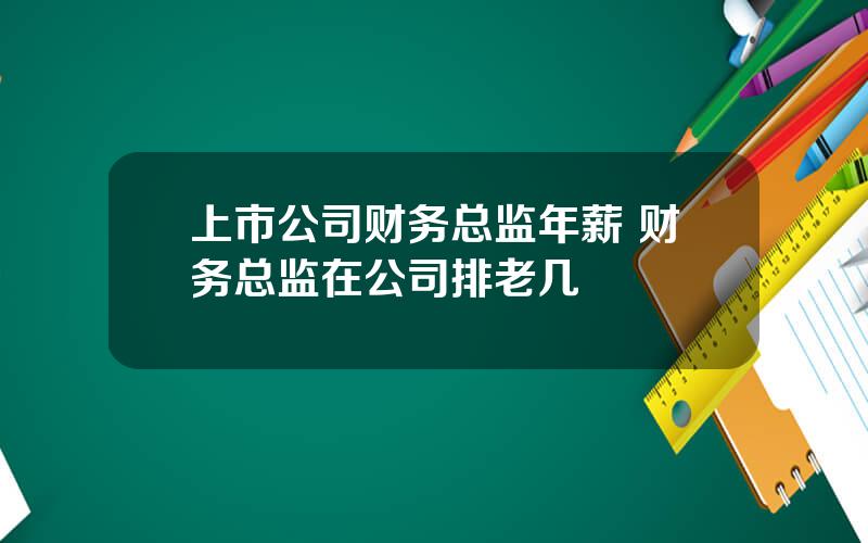 上市公司财务总监年薪 财务总监在公司排老几